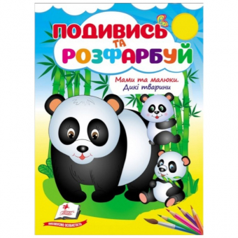 Купить Посмотри и раскрась «Мами та малюки. Дикі тварини », 10стр. оптом